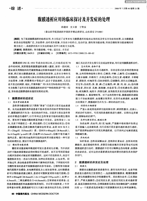 腹膜透析应用的临床探讨及并发症的处理
