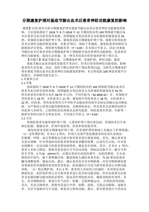 分期康复护理对基底节脑出血术后患者神经功能康复的影响