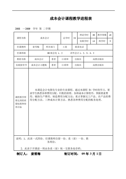 成本会计课程教学进程表