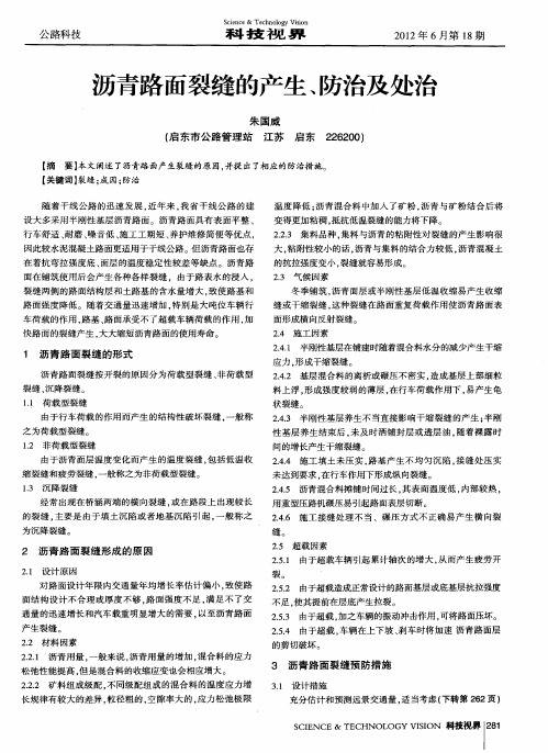 沥青路面裂缝的产生、防治及处治