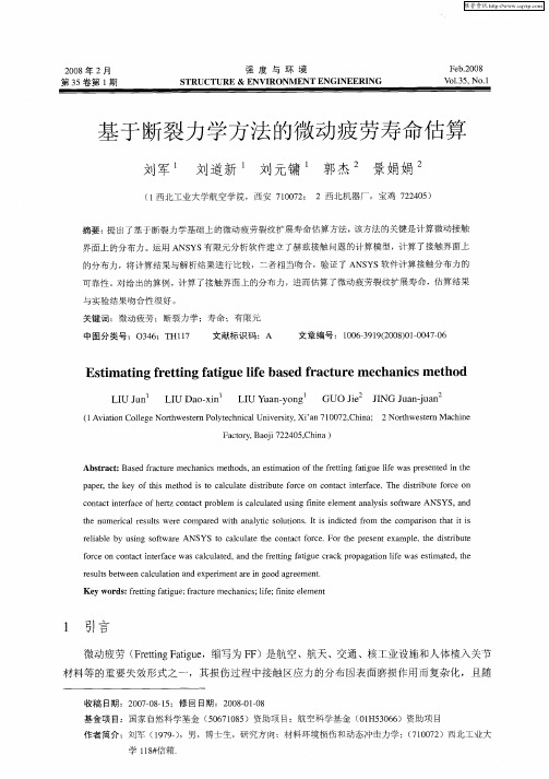 基于断裂力学方法的微动疲劳寿命估算