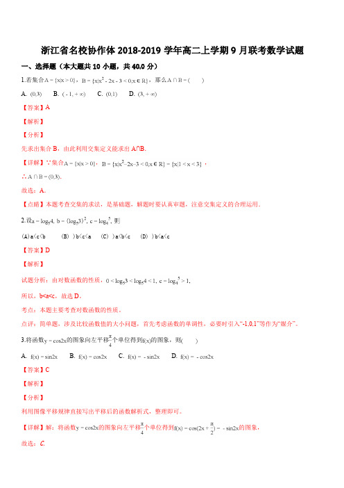 浙江省名校协作体2018-2019学年高二上学期9月联考数学试题(解析版)