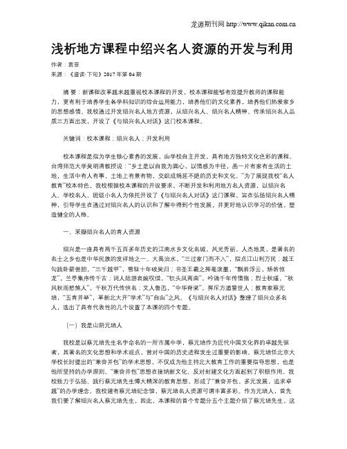 浅析地方课程中绍兴名人资源的开发与利用