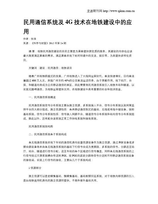 民用通信系统及4G技术在地铁建设中的应用
