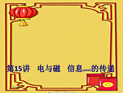 中考物理总复习 第15讲 电与磁 信息的传递物理课件