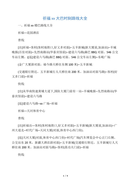 广州市祈福新村大巴时刻路线大全