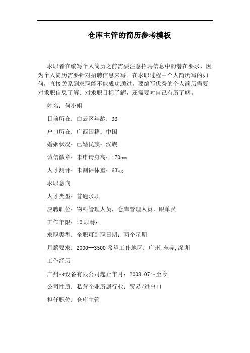 仓库主管的简历参考模板