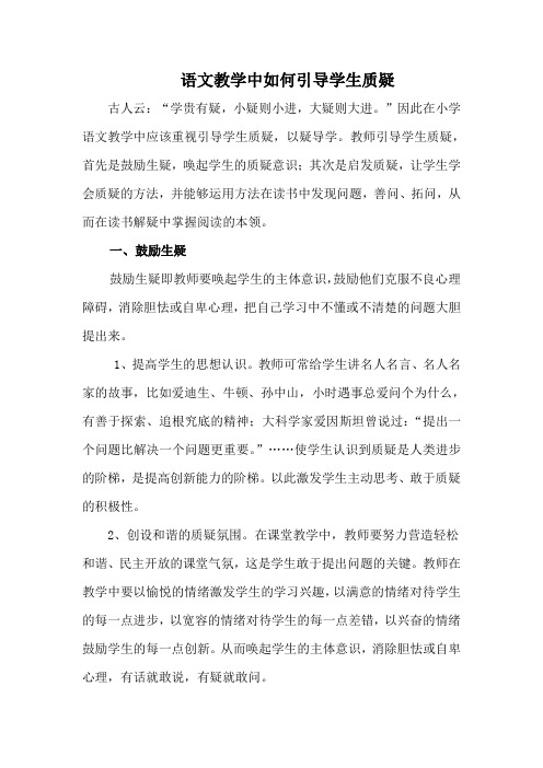 语文教学中如何引导学生质疑