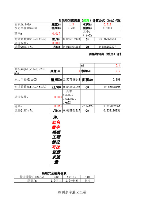 明渠均匀流计算公式