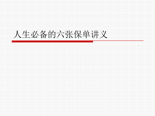 人生必备的六张保单讲义