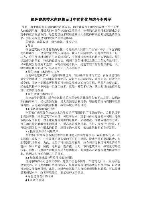 绿色建筑技术在建筑设计中的优化与结合李秀萍