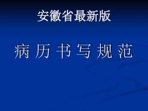 2015版病历书写规范-
