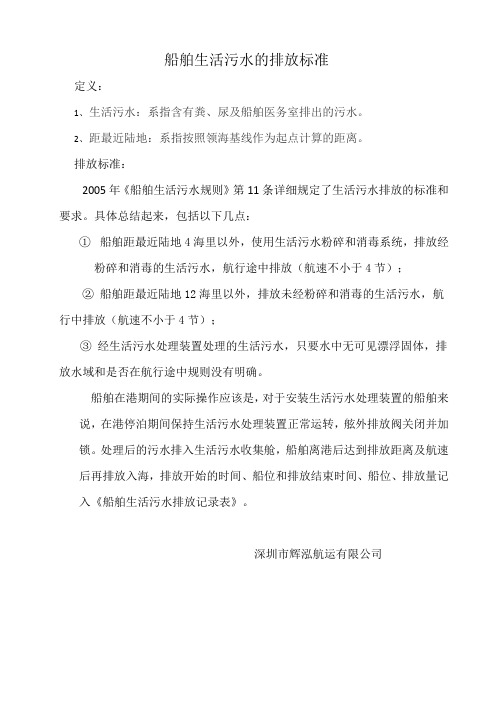 船舶生活污水的排放标准