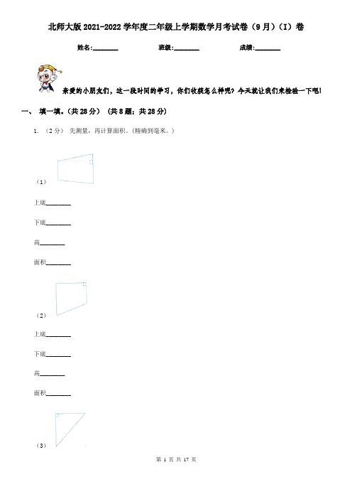 北师大版2021-2022学年度二年级上学期数学月考试卷(9月)(I)卷