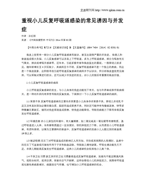 重视小儿反复呼吸道感染的常见诱因与并发症