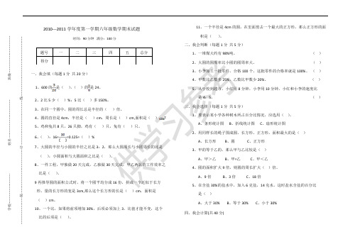 2010---2011学年度第一学期六年级数学期末试题