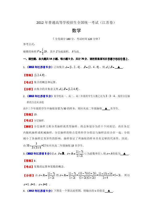 2012年江苏高考数学试题(数学)