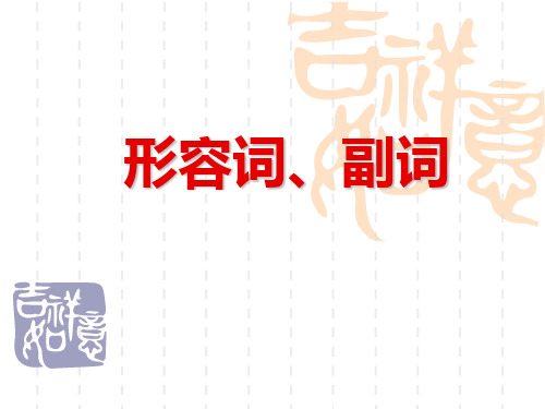 英语形容词和副词
