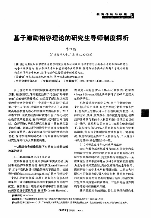 基于激励相容理论的研究生导师制度探析
