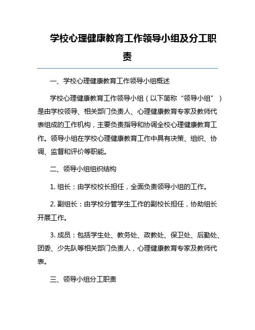 学校心理健康教育工作领导小组及分工职责