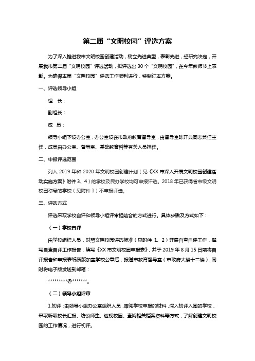 第二届“文明校园”评选方案