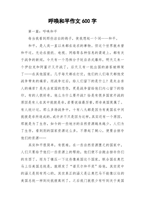 呼唤和平作文600字_作文