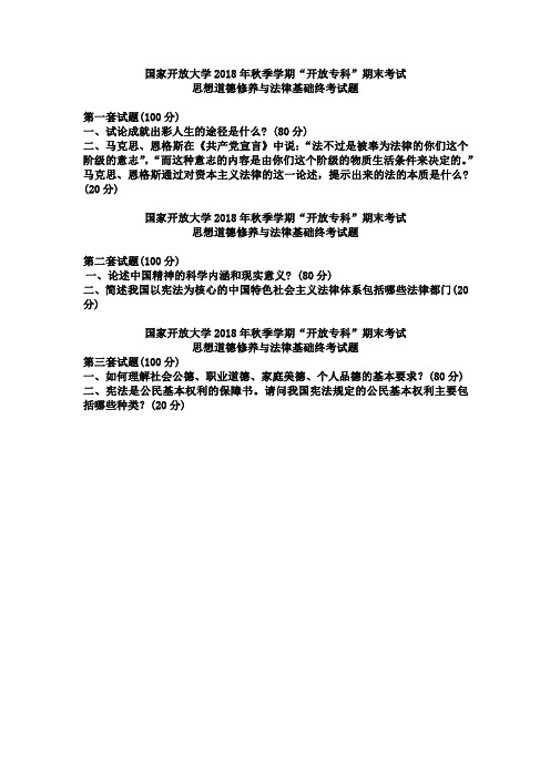 国家开放大学《思想道德修养与法律基础》课程2018秋试卷
