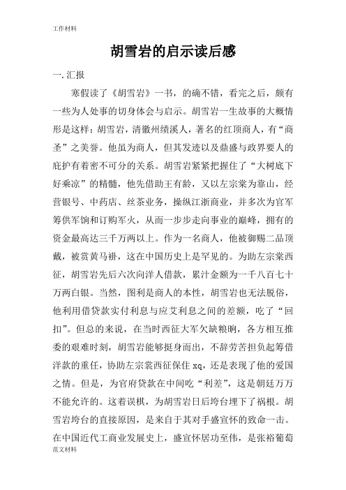 【知识学习】胡雪岩的启示读后感