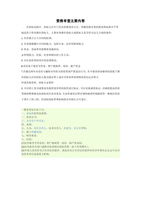 资格审查内容