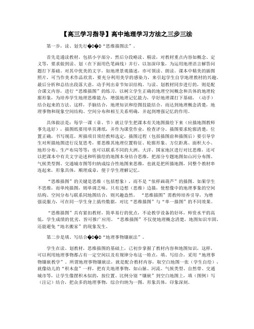 【高三学习指导】高中地理学习方法之三步三法