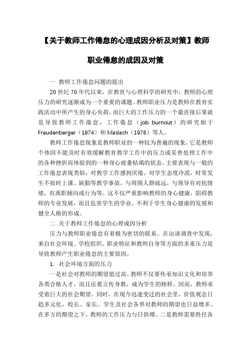 【关于教师工作倦怠的心理成因分析及对策】教师职业倦怠的成因及对策