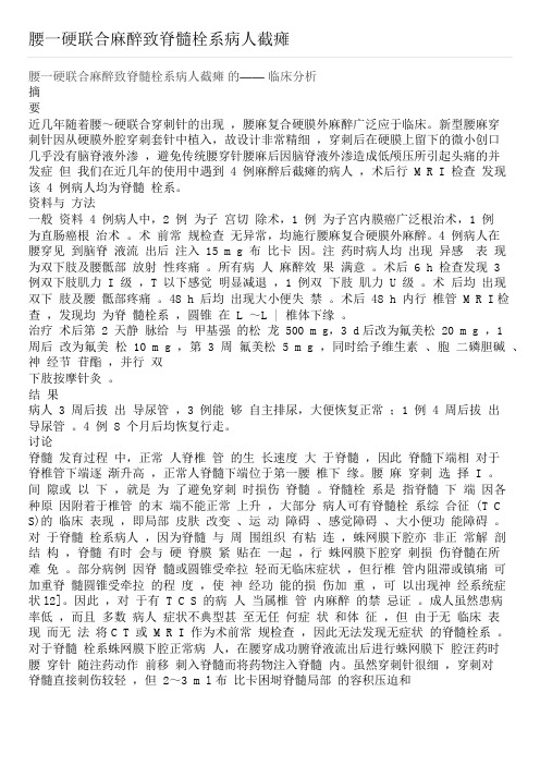 腰一硬联合麻醉致脊髓栓系病人截瘫