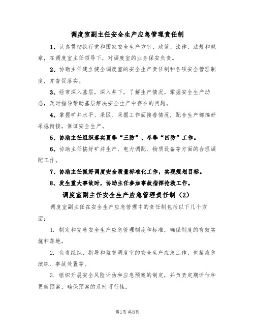 调度室副主任安全生产应急管理责任制（5篇）