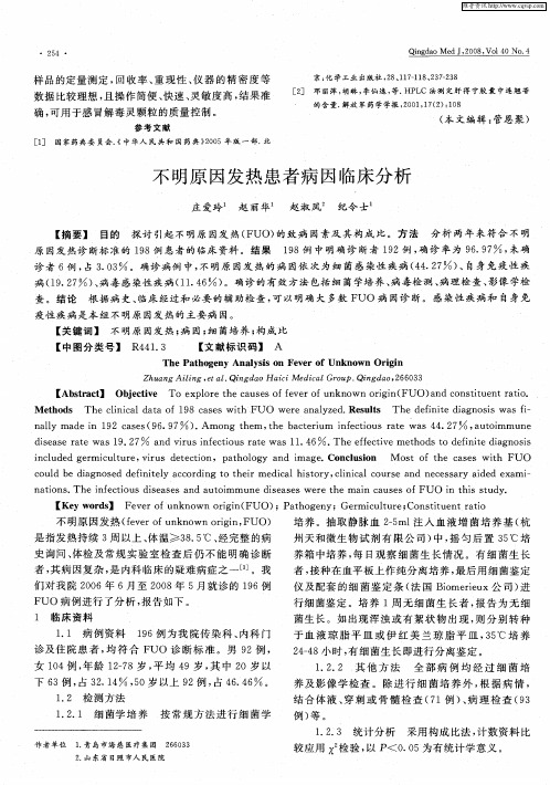 不明原因发热患者病因临床分析