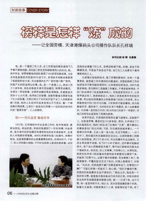 榜样是怎样“炼”成的——记全国劳模、天津港煤码头公司操作队队长孔祥瑞