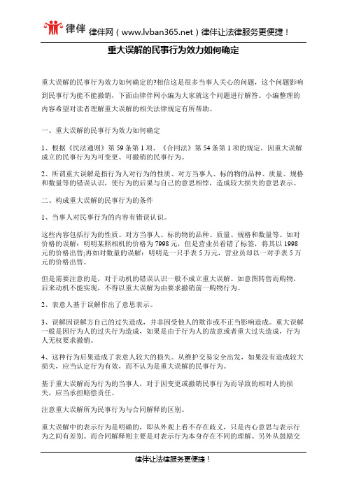 重大误解的民事行为效力如何确定