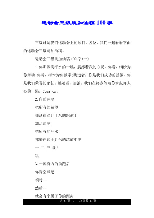 运动会三级跳加油稿100字.doc
