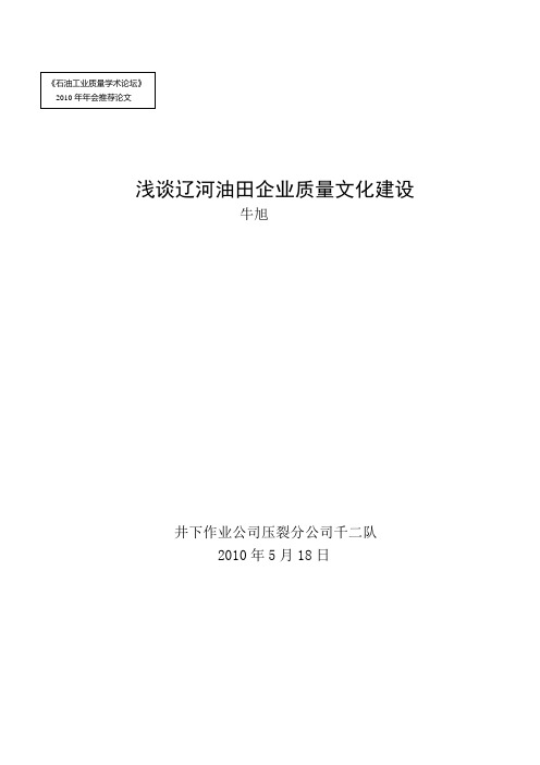 2.浅谈辽河油田企业质量文化建设