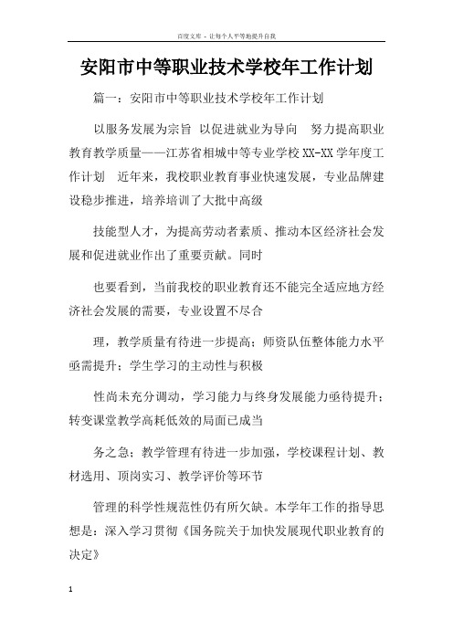 安阳市中等职业技术学校年工作计划