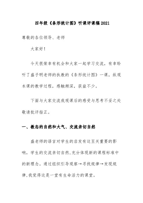 四年级《条形统计图》听课评课稿2021
