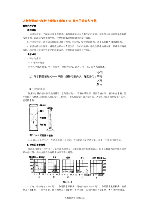 人教版地理七年级上册第3章第3节 降水的分布与变化 导学案