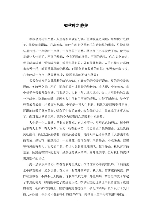 如秋叶之静美