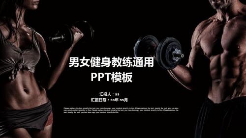 男女健身教练通用 PPT模板ppt通用模板