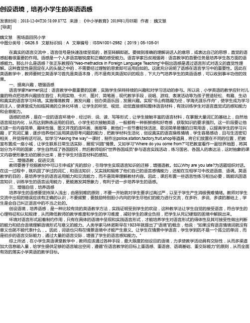 创设语境,培养小学生的英语语感