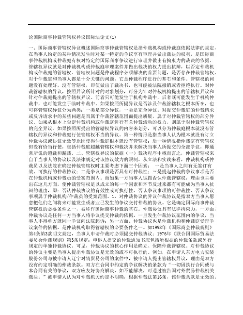 [国际,商事,仲裁,其他论文文档]论国际商事仲裁管辖权异议国际法论文(1)