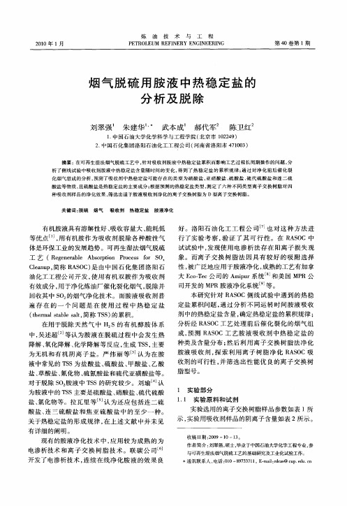 烟气脱硫用胺液中热稳定盐的分析及脱除