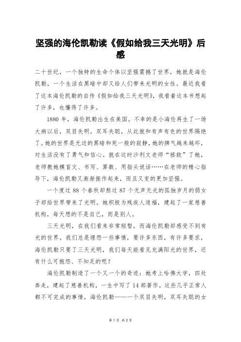 坚强的海伦凯勒读《假如给我三天光明》后感_初一作文