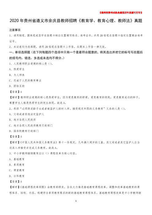2020年贵州省遵义市余庆县教师招聘《教育学、教育心理、教师法》真题