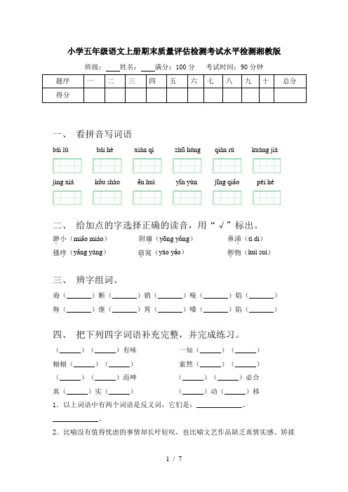 小学五年级语文上册期末质量评估检测考试水平检测湘教版