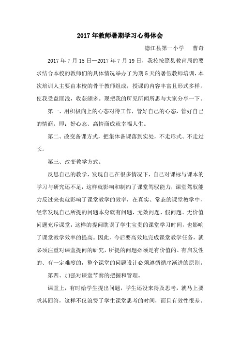 2017年教师暑期学习心得体会(曹奇)